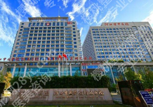 河北省中医院美容科祛疤怎么样?口碑反馈及医院介绍曝光