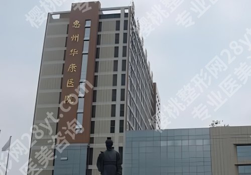 惠州正规整形医院有哪些? Top五医院名单公布