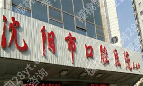 沈阳便宜又好的牙科是哪家?沈阳市口腔医院、辽宁省人民医院等入围