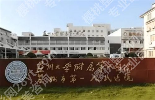 苏州牙科哪里好又便宜?一键了解多久医院,看排行榜10强