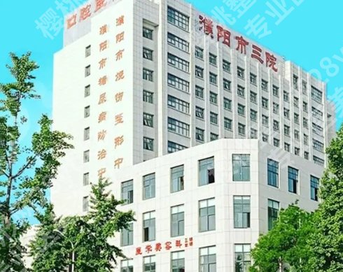 濮阳市三院隆鼻面诊攻略汇总(价目、医生、口碑)全解
