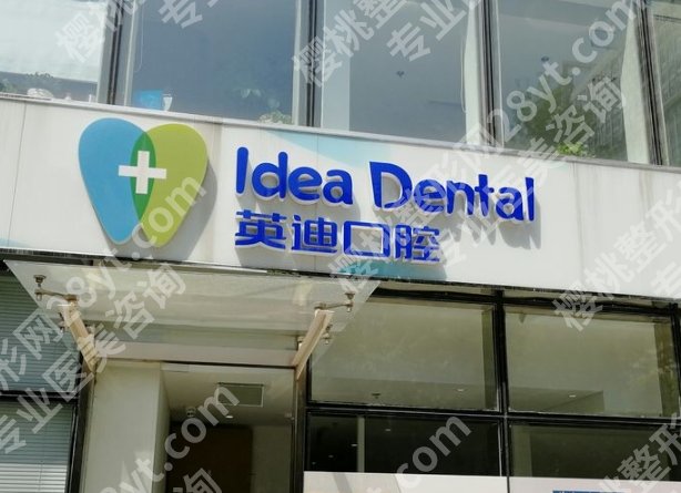 北京英迪口腔牙齿矫正价格贵不贵?医院的真实案例及技术优势介绍!