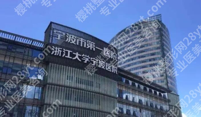 宁波一院整形美容科怎么样?医院口碑评价|坐诊地址介绍!