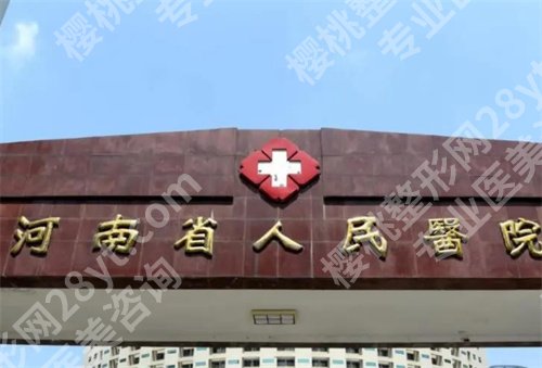 河南省人民医院美容科专家介绍?特色项目介绍,人气医生推荐