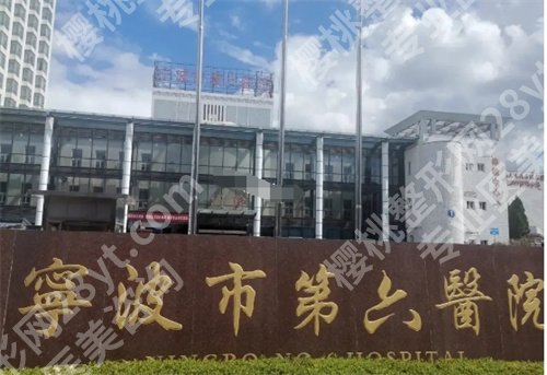 宁波六院美容科怎么样?价目表更新?特色项目介绍