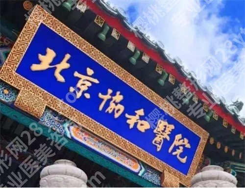 北京协和整形医院怎么样?项目推荐,科室信息了解
