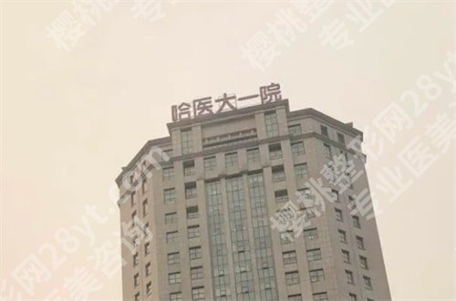 哈医大一院整形外科怎么样?科室详情曝光,附假体隆胸案例