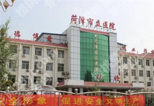 菏泽市立医院整形美容中心怎么样?专家医生列表来了