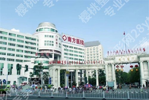 南方医院整形怎么样?价格表在线公布了,一键戳进来