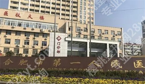 合肥市第一人民医院整形科怎么样?价格表一览,2024年