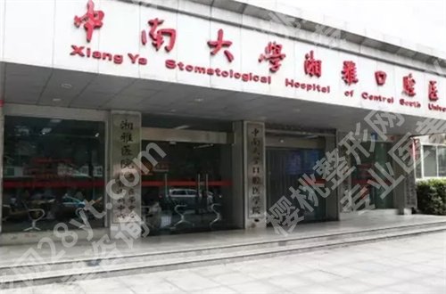 湘雅口腔医院种植牙价格怎么样?医院简介带你查看