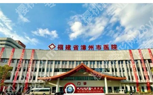漳州市医院整形美容科怎么样?价格表在线公布了,速速了解