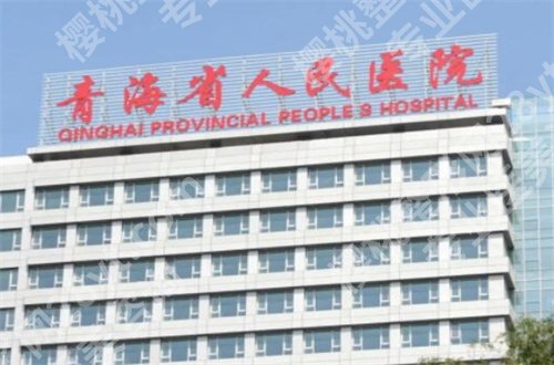 青海省人民医院整形科做双眼皮好吗?一键就可获取实际情况