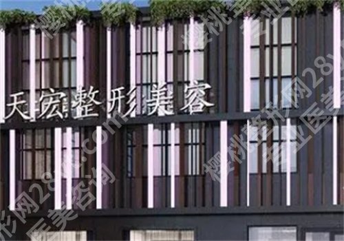 潍坊天宏整形医院是三甲医院吗?医院详情介绍,人气医生推荐