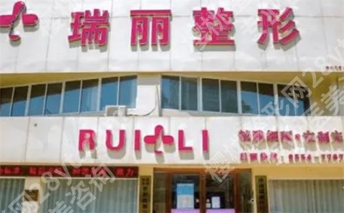 哈尔滨瑞丽做填充多少钱?2024价格表更新,医院介绍,案例详情