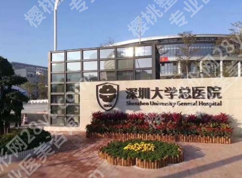 深圳大学总医院.jpg 深圳大学总医院整形美容外科哪位医生的技术比较好?院内案例分享