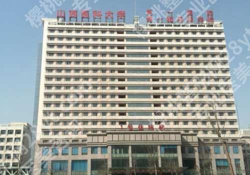 山西医科大学整形外科技术好吗?医院详情一览!