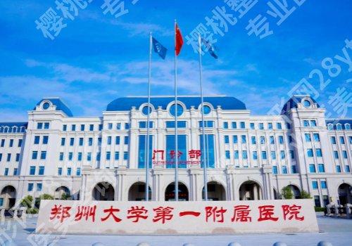 郑大一附院整形外科李广帅技术好吗?内附医生信息介绍!