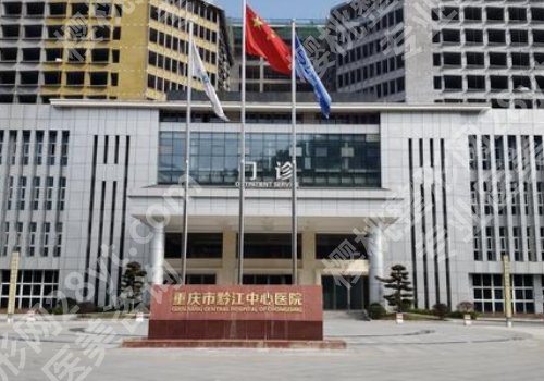 黔江中心医院整形科价目表合理吗?科室简介与医生信息
