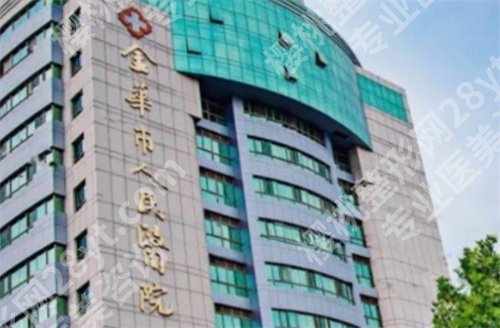 金华假体隆胸哪家好?上榜医院实力靠谱,速速围观