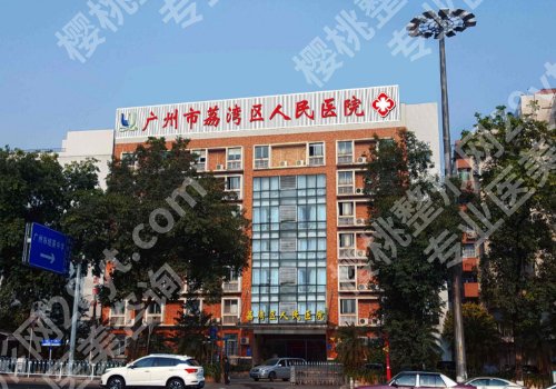 广州荔湾区人民医院整形科好吗?医生名单与科室简介