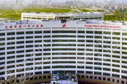 天津市第一中心医院整容价目来袭!特色案例与科室优势介绍