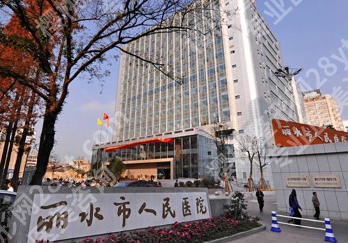 丽水市人民医院整形科价目表公布!医生团队及用户口碑分享