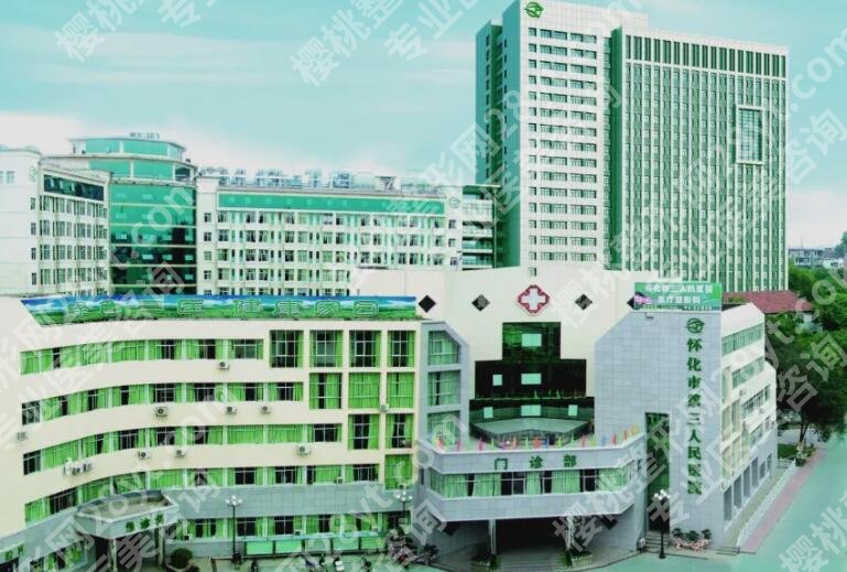 怀化三医院整形科怎么样?医院信息、热门项目盘点!