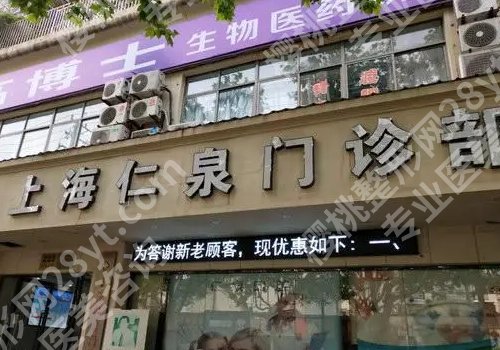 上海仁泉医疗美容割双眼皮价格高吗？医院介绍、价格表详情！