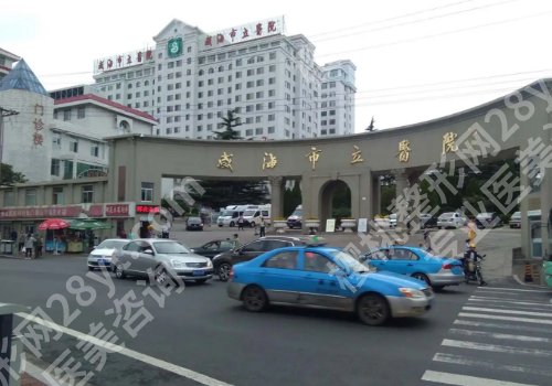 威海正规整形美容医院有哪家?2024整形医院排行榜更新