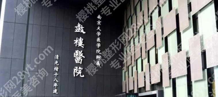 南京好的整形三甲医院大汇总|下面三家医院口碑技术双在线!