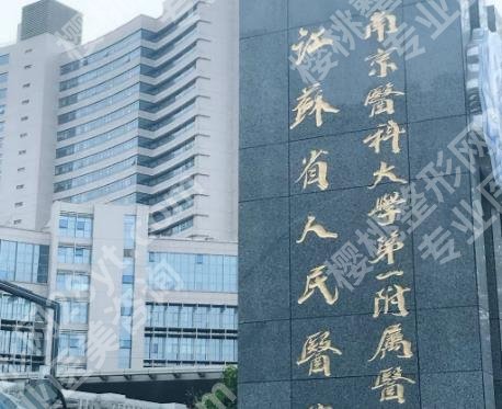 南京好的整形三甲医院大汇总|下面三家医院口碑技术双在线!