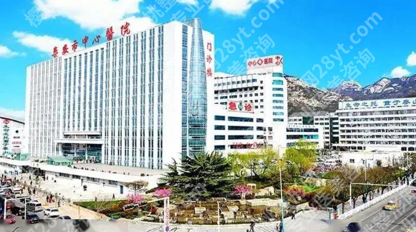 泰安市中心医院整形怎么样?价目表曝光!美容整形科的优势介绍
