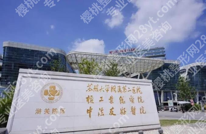 苏州大学第二附属医院整形美容科哪位医生的技术比较好?资料披露