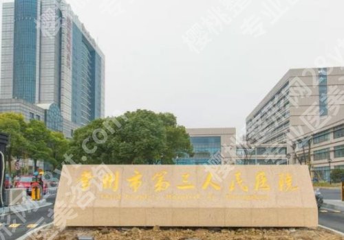 常州眼综合哪里做的好?这些医院都是口碑甄选