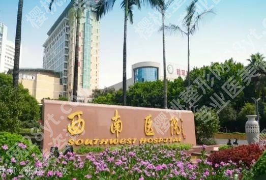 西南医院整形美容专科价目表|陈亮、陶灵、柴琳琳等医生技术在线!