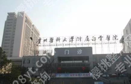 贵阳整形医院排名|当地公立医院大盘点!医院综合实力比拼!