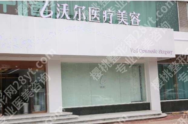 北京沃尔整形医院地址在哪里?医院基本信息|一站式掌握
