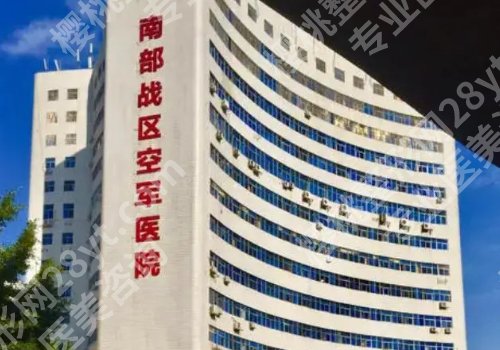 南部战区总医院隆胸多少钱?用户口碑评价与特色项目更新