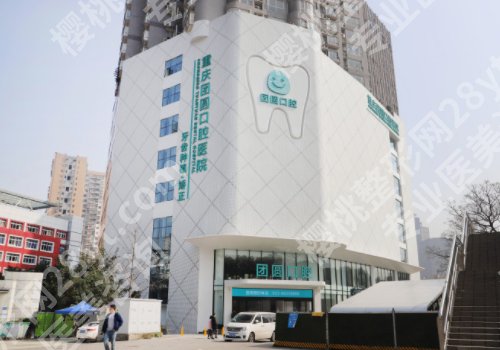 团圆口腔医院正规吗?医生信息公布