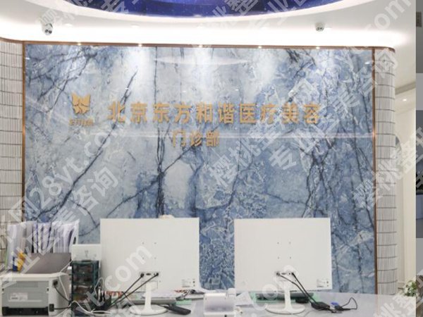 北京东方和谐医疗美容诊所地址在哪?了解地址详情和医院介绍附上