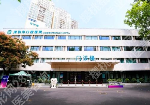深圳市口腔医院是三甲医院吗?医院人气医生点评一览