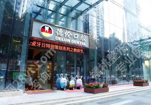 广州德伦口腔医院贵吗?特色项目价格及医生简介一览