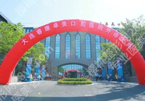 大连口碑好的口腔医院有哪些?人气医院解锁!