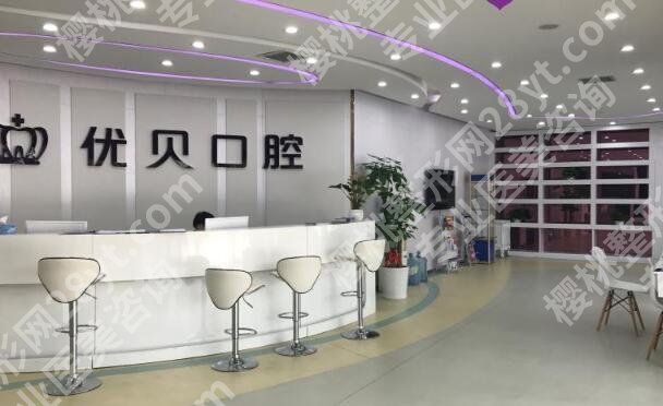 北京优贝口腔做牙多少钱?汇总医院简介和医生信息