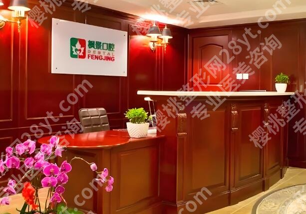 北京枫景口腔门诊部种植牙价格表怎么样?