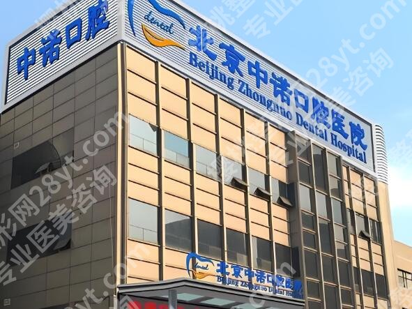 北京中诺口腔医院如何?医院价格和口碑情况预览