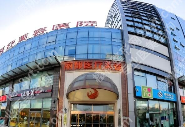 北京丽都整形医院是正规医院吗?医生咨询分析,特色项目参考