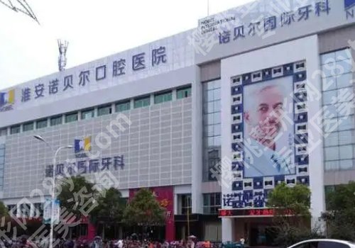 淮安诺贝尔口腔医院怎么样?内附医院资料!