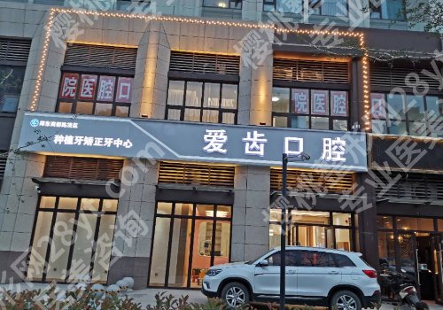 爱齿口腔是正规牙科医院吗?内附医院介绍!